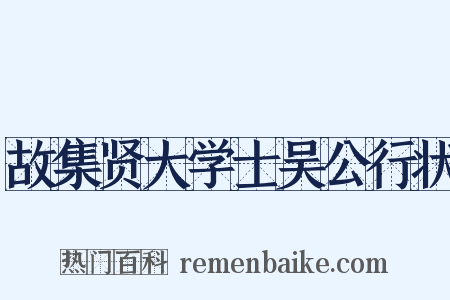 故集贤大学士吴公行状是什么意思的图片